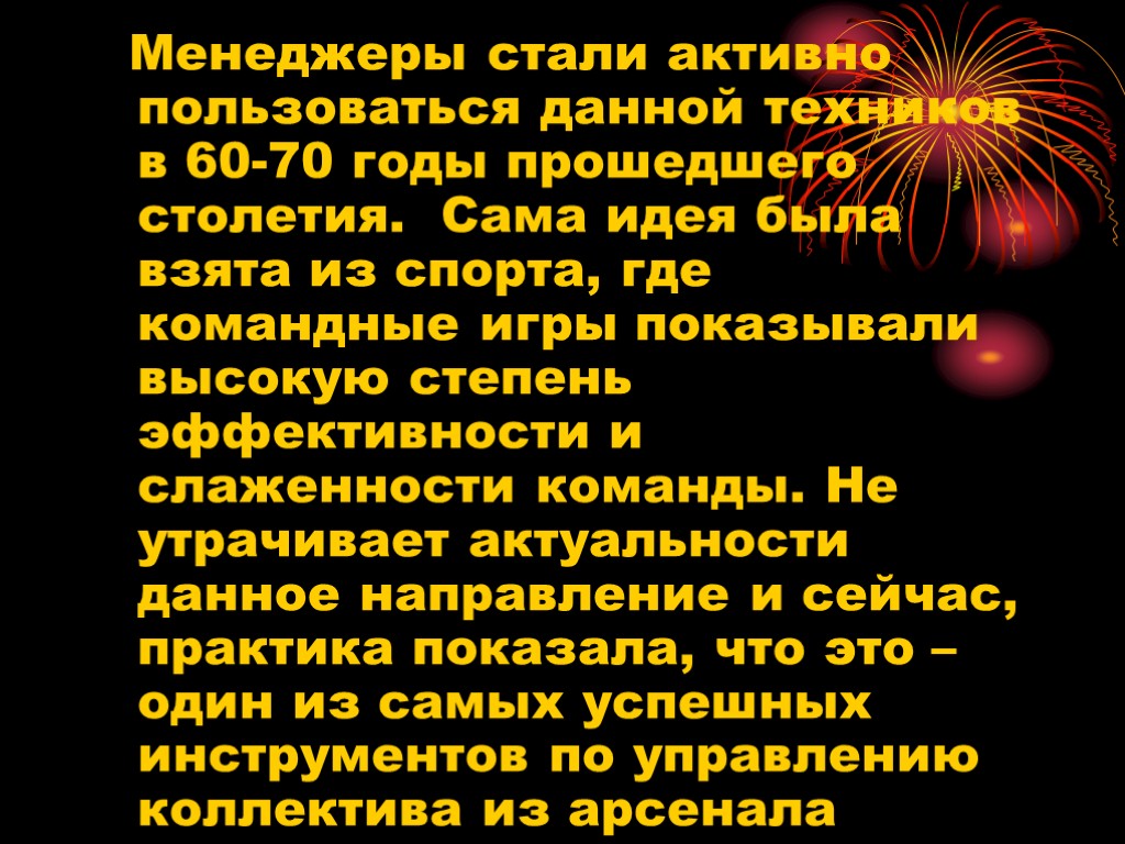 Менеджеры стали активно пользоваться данной техников в 60-70 годы прошедшего столетия. Сама идея была